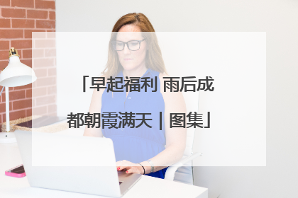 早起福利 雨后成都朝霞满天｜图集