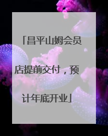 昌平山姆会员店提前交付，预计年底开业