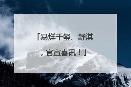 易烊千玺、舒淇，官宣喜讯！