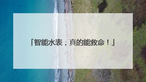 智能水表，真的能救命！