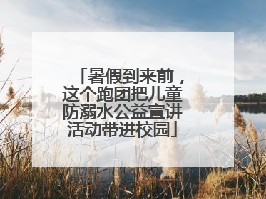 暑假到来前，这个跑团把儿童防溺水公益宣讲活动带进校园