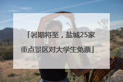 暑期将至，盐城25家重点景区对大学生免票