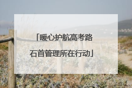 暖心护航高考路 石首管理所在行动