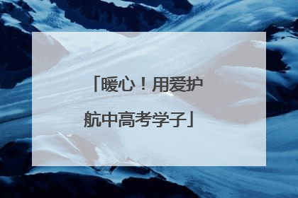 暖心！用爱护航中高考学子