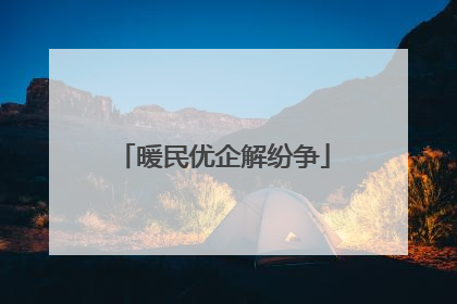 暖民优企解纷争