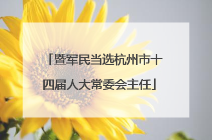 暨军民当选杭州市十四届人大常委会主任