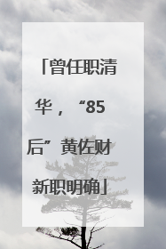 曾任职清华，“85后”黄佐财新职明确