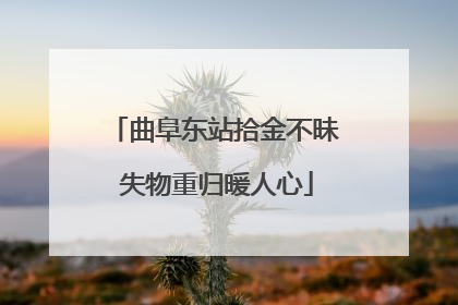 曲阜东站拾金不昧 失物重归暖人心