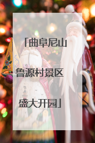 曲阜尼山鲁源村景区盛大开园