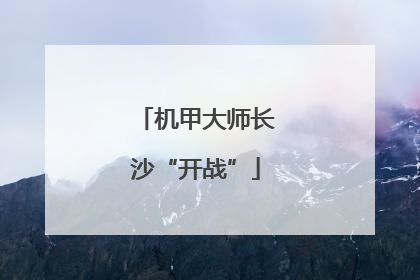 机甲大师长沙“开战”