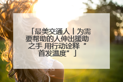最美交通人丨为需要帮助的人伸出援助之手 用行动诠释“首发温度”