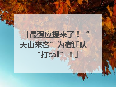 最强应援来了！“天山来客”为宿迁队“打call”！