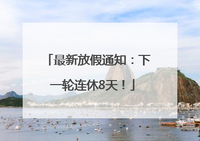最新放假通知：下一轮连休8天！