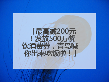 最高减200元！发放500万餐饮消费券，青岛喊你出来吃饭啦！