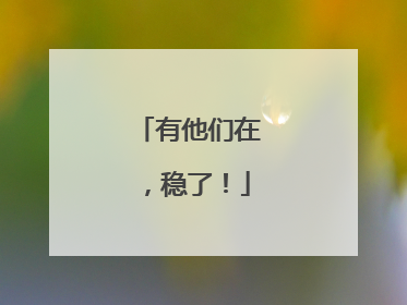 有他们在，稳了！