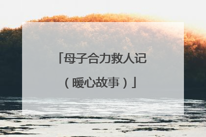 母子合力救人记（暖心故事）