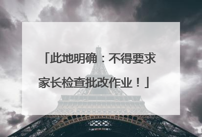 此地明确：不得要求家长检查批改作业！