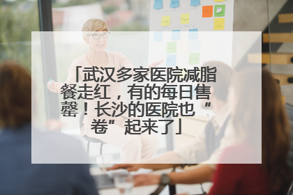 武汉多家医院减脂餐走红，有的每日售罄！长沙的医院也“卷”起来了