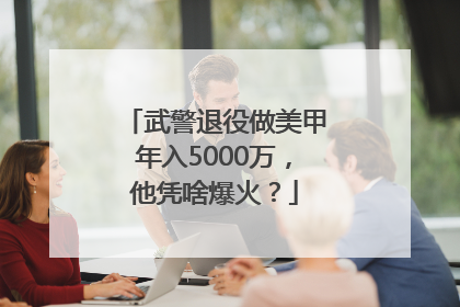 武警退役做美甲年入5000万，他凭啥爆火？
