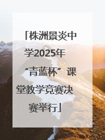 株洲景炎中学2025年“青蓝杯”课堂教学竞赛决赛举行