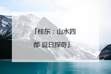 桂东：山水四都 夏日探奇