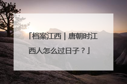 档案江西｜唐朝时江西人怎么过日子？