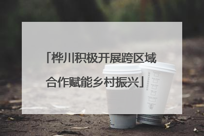 桦川积极开展跨区域合作赋能乡村振兴