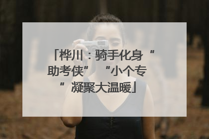 桦川：骑手化身“助考侠” “小个专”凝聚大温暖