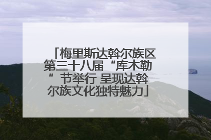 梅里斯达斡尔族区第三十八届“库木勒”节举行 呈现达斡尔族文化独特魅力