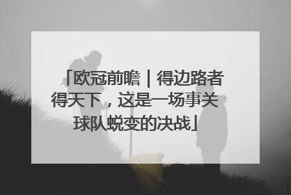 欧冠前瞻｜得边路者得天下，这是一场事关球队蜕变的决战