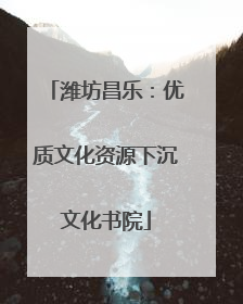 潍坊昌乐：优质文化资源下沉文化书院
