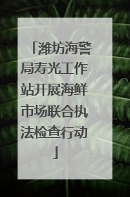 潍坊海警局寿光工作站开展海鲜市场联合执法检查行动