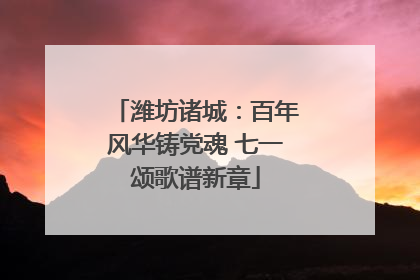 潍坊诸城：百年风华铸党魂 七一颂歌谱新章