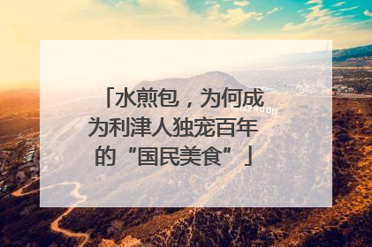 水煎包，为何成为利津人独宠百年的“国民美食”
