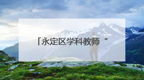永定区学科教师“心理健康”教育培训许静工作坊第六次线上活动举行
