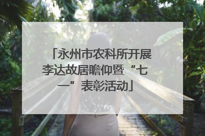 永州市农科所开展李达故居瞻仰暨“七一”表彰活动