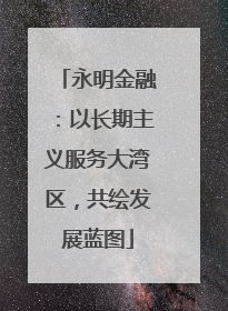 永明金融：以长期主义服务大湾区，共绘发展蓝图