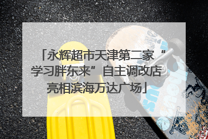永辉超市天津第二家“学习胖东来”自主调改店亮相滨海万达广场
