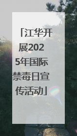 江华开展2025年国际禁毒日宣传活动