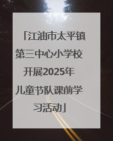 江油市太平镇第三中心小学校开展2025年儿童节队课前学习活动