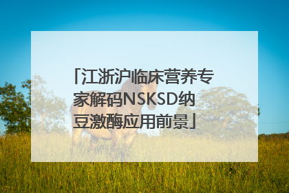 江浙沪临床营养专家解码NSKSD纳豆激酶应用前景