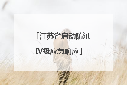 江苏省启动防汛IV级应急响应