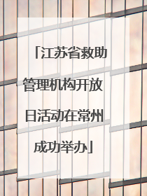 江苏省救助管理机构开放日活动在常州成功举办