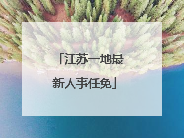 江苏一地最新人事任免