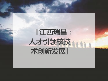 江西瑞昌：人才引领核技术创新发展