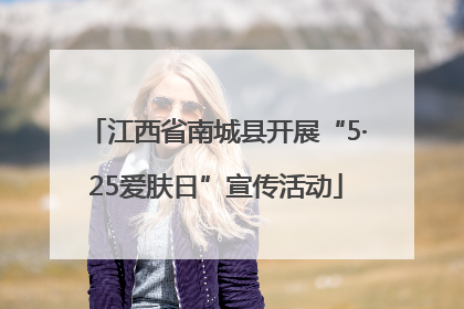 江西省南城县开展“5·25爱肤日”宣传活动
