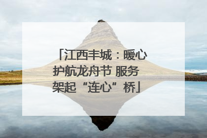 江西丰城：暖心护航龙舟节 服务架起“连心”桥