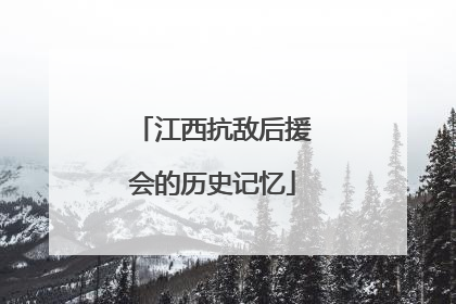 江西抗敌后援会的历史记忆