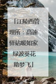 江陵西管理所：高速驿站暖如家 绿波葵花助梦飞