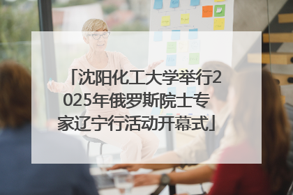 沈阳化工大学举行2025年俄罗斯院士专家辽宁行活动开幕式